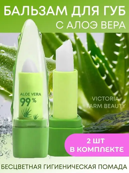 Victoria Farm Beauty Бальзам тинт с алоэ 2 шт, 2 шт