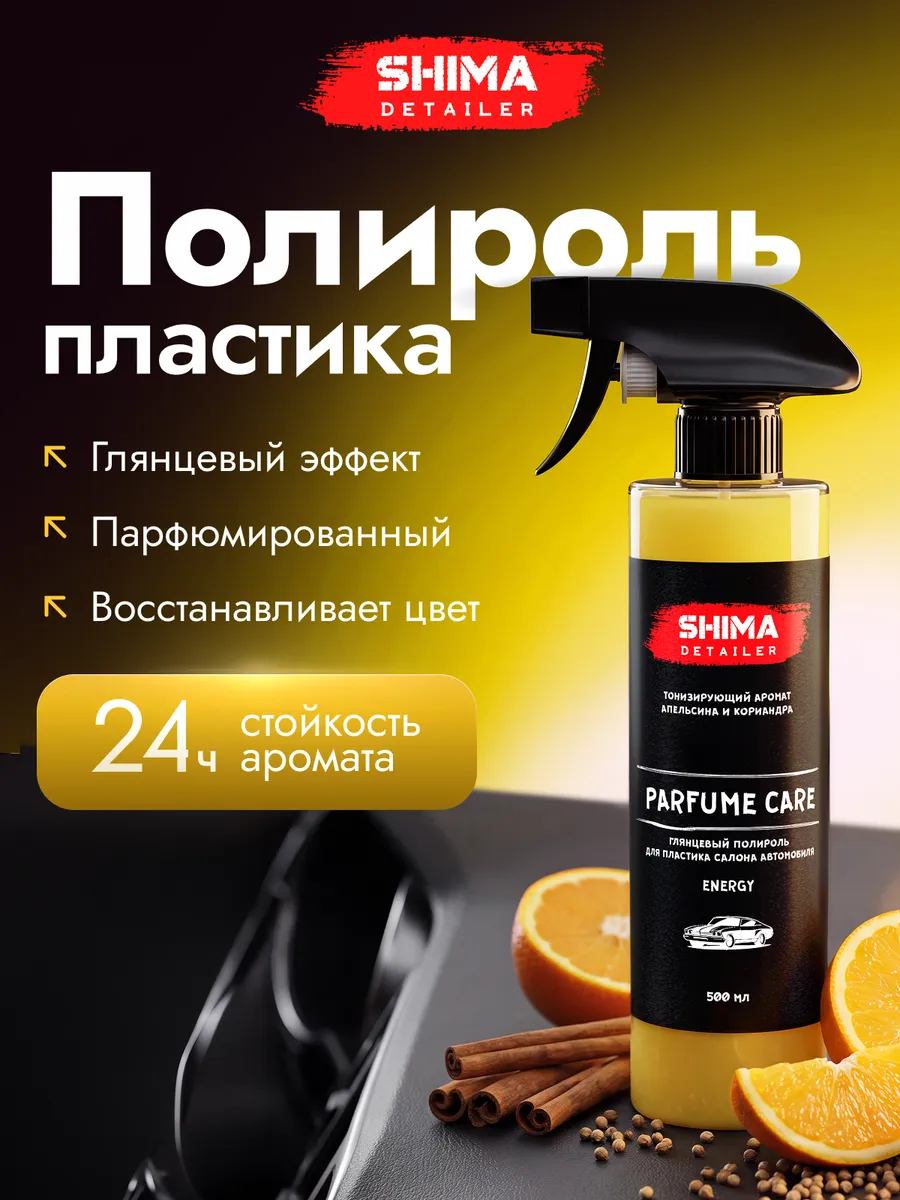 Полироль для пластика автомобиля PARFUME CARE ENERGY 500 мл