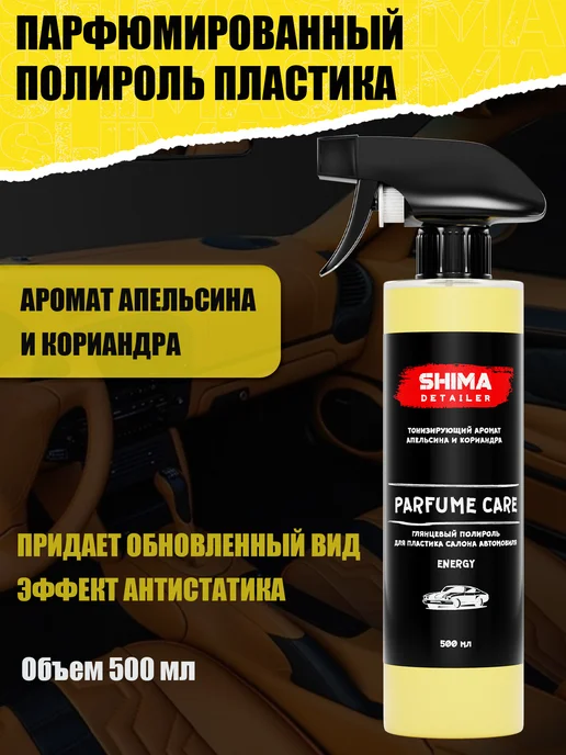 SHIMA Полироль для пластика автомобиля PARFUME CARE ENERGY 500 мл