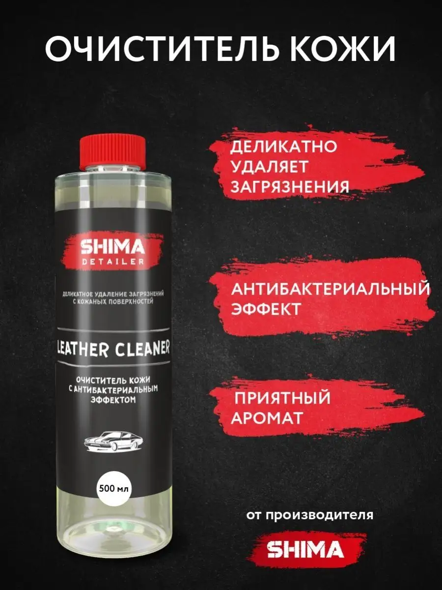 Очиститель кожи салона авто LEATHER CLEANER 500 мл SHIMA 116610798 купить  за 503 ₽ в интернет-магазине Wildberries