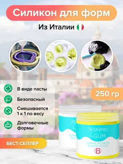 Силикон-паста для силиконовых форм "IGUM" 250 гр Resin Pro 116610879 купить за 1 176 ₽ в интернет-магазине Wildberries