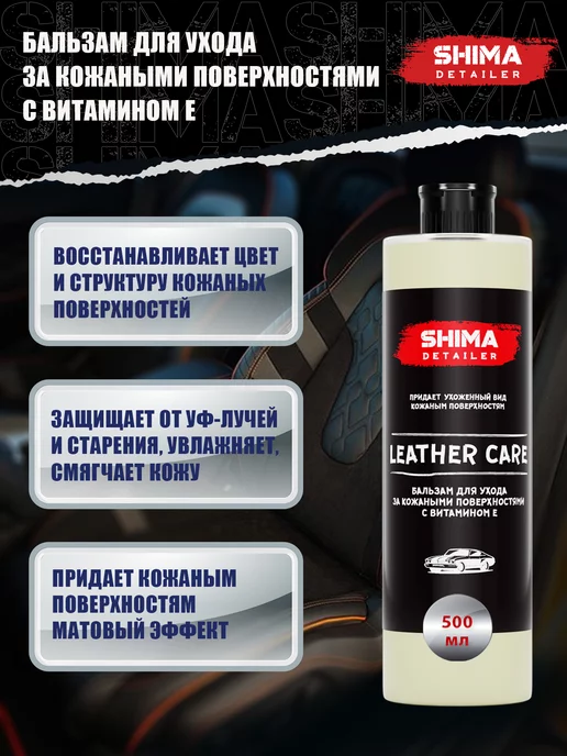 SHIMA Кондиционер для кожи салона авто LEATHER CARE 500 мл