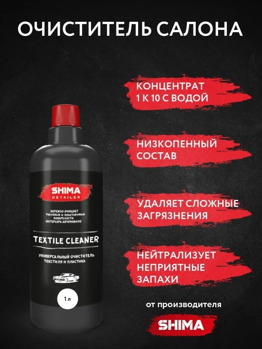 Очиститель салона авто Химчистка авто TEXTILE CLEANER 1 литр SHIMA  116611551 купить за 674 ₽ в интернет-магазине Wildberries