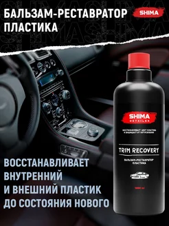 Бальзам-реставратор пластика DETAILER TRIM RECOVERY 1 литр SHIMA 116612372 купить за 907 ₽ в интернет-магазине Wildberries