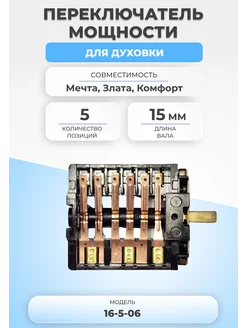 Переключатель мощности для духовки 15-5-06 5 позиций FTMarket 116619481 купить за 462 ₽ в интернет-магазине Wildberries