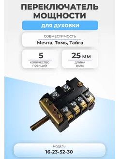 Переключатель мощности для духовки 16-23-52-30 5 позиций FTMarket 116620050 купить за 781 ₽ в интернет-магазине Wildberries