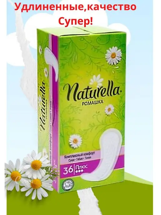 Naturella 36 Ежедневные прокладки