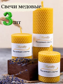 Медовые свечи из вощины Maretty 116621115 купить за 597 ₽ в интернет-магазине Wildberries