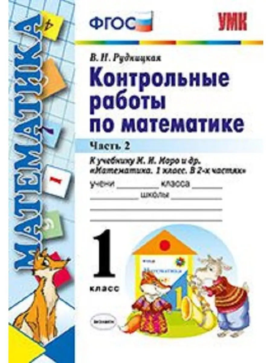Контрольные работы 1 4 класс моро