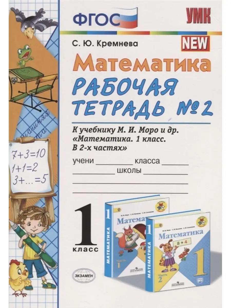 УМК Моро. Математика. Рабочая тетрадь 1 класс №2. (четыре краски) (к новому  ФПУ) ФГОС Экзамен 116624003 купить в интернет-магазине Wildberries