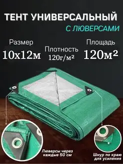 Тент 10х12 м плотный укрывной универсальный, от дождя УДачник 116626418 купить за 7 281 ₽ в интернет-магазине Wildberries