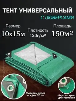 Тент 10х15 м плотный универсальный, укрывной, от дождя УДачник 116626419 купить за 9 184 ₽ в интернет-магазине Wildberries