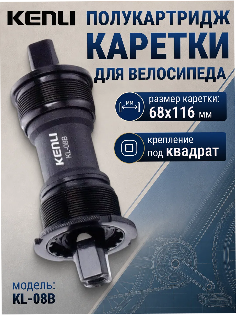 Полукартридж каретки велосипедный KL-08B