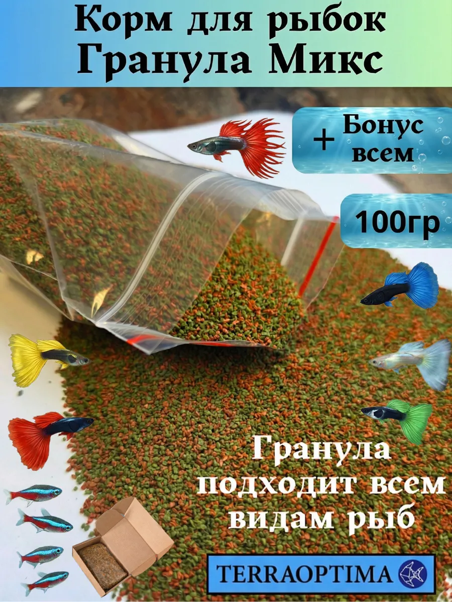 Гранула Микс 100г Корм для рыбок аквариумных