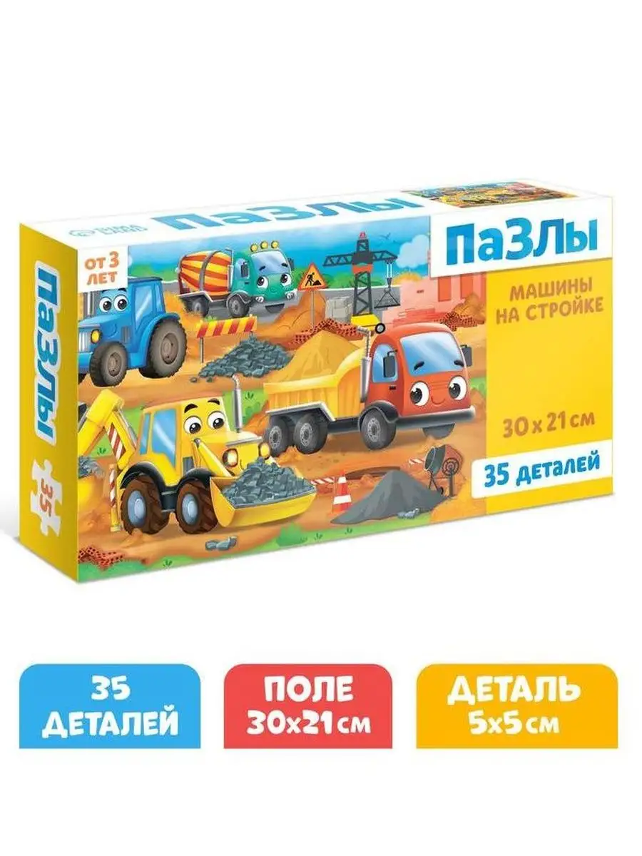 Пазлы Машины на стройке, 35 элементов Puzzle Time 116632365 купить за 177 ₽  в интернет-магазине Wildberries