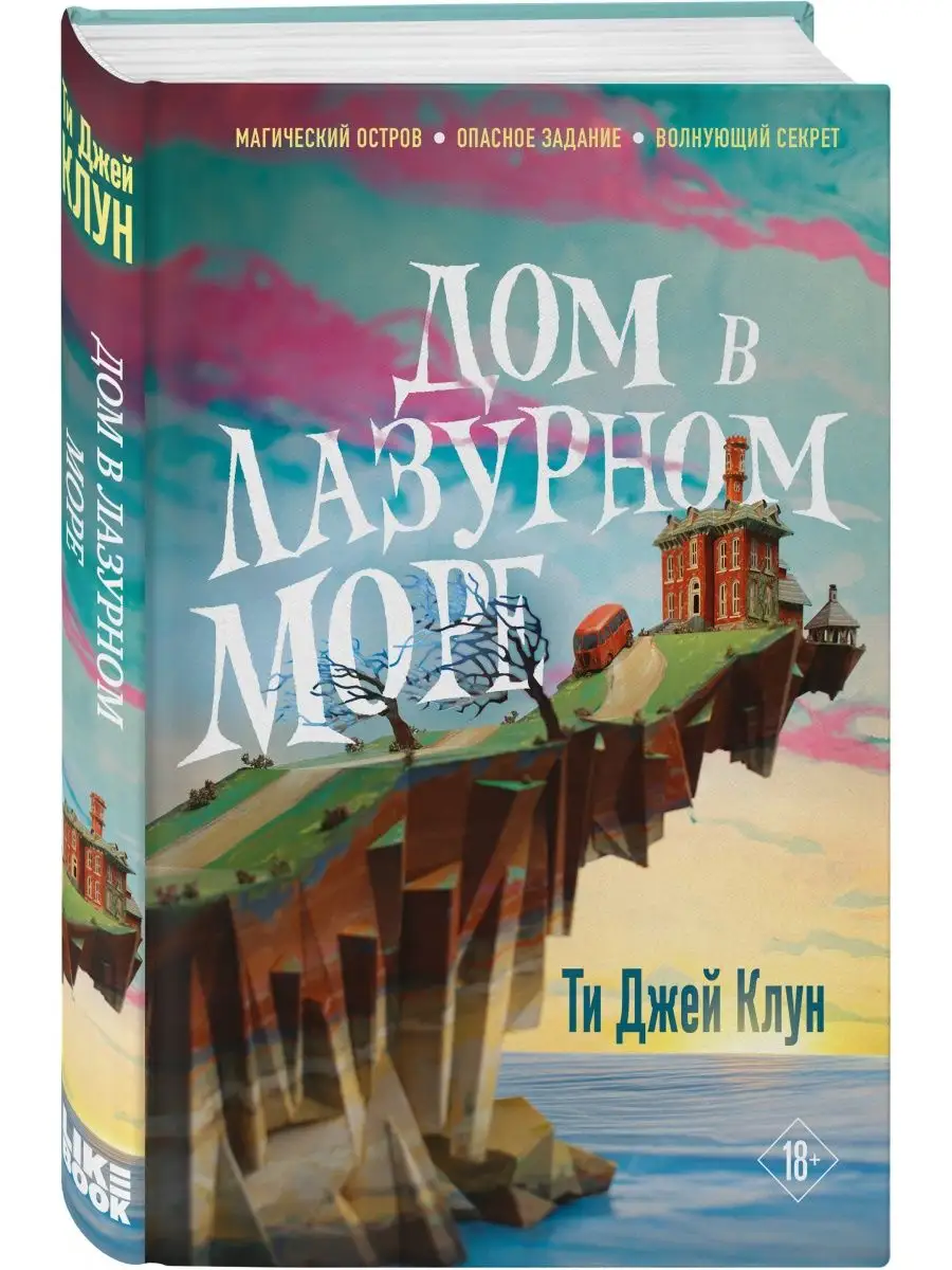 Клун Т.Дж. / Дом в лазурном море Эксмо 116638227 купить за 806 ₽ в  интернет-магазине Wildberries