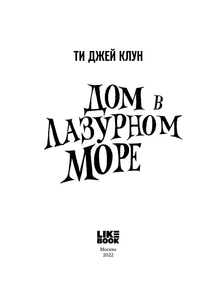 Клун Т.Дж. / Дом в лазурном море Эксмо 116638227 купить за 806 ₽ в  интернет-магазине Wildberries