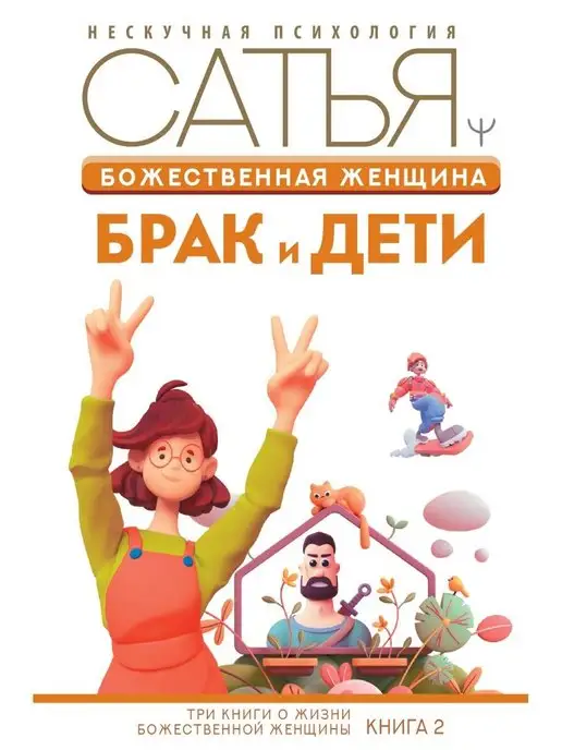 Большая Книга Божественной Женщины Сатья Купить