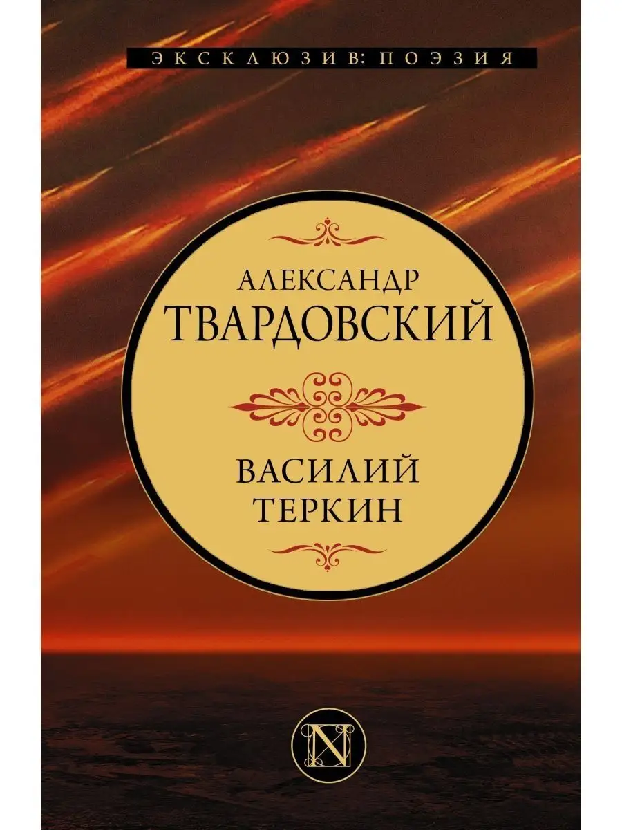 Твардовский А.Т. Василий Теркин Издательство АСТ 116639226 купить за 442 ₽  в интернет-магазине Wildberries