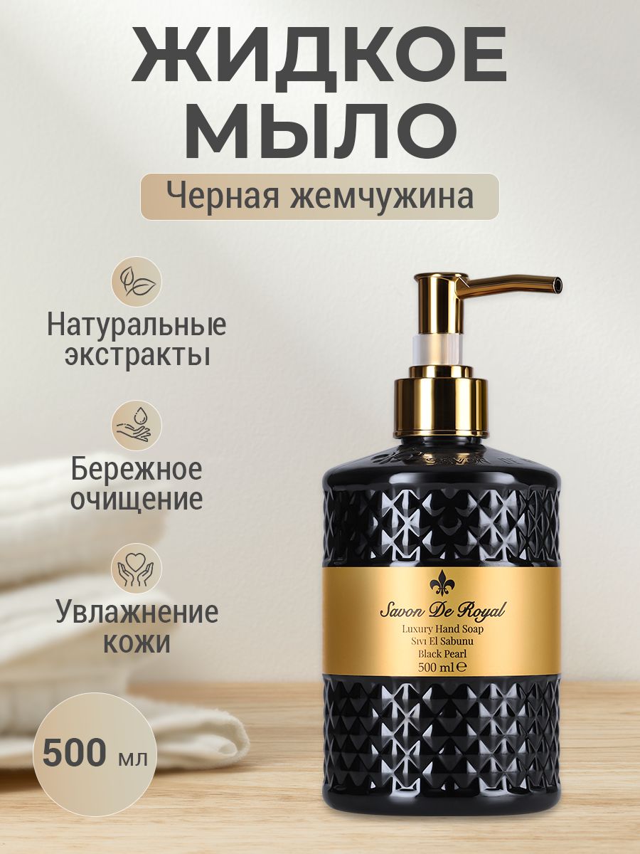 Savon de Royal мыло. Savon de Royal мыло жидкое Black Pearl, 500 мл. Мыло жидкое savon de Royal Baroque Pear 500мл. Савон де Роял жидкое мыло.