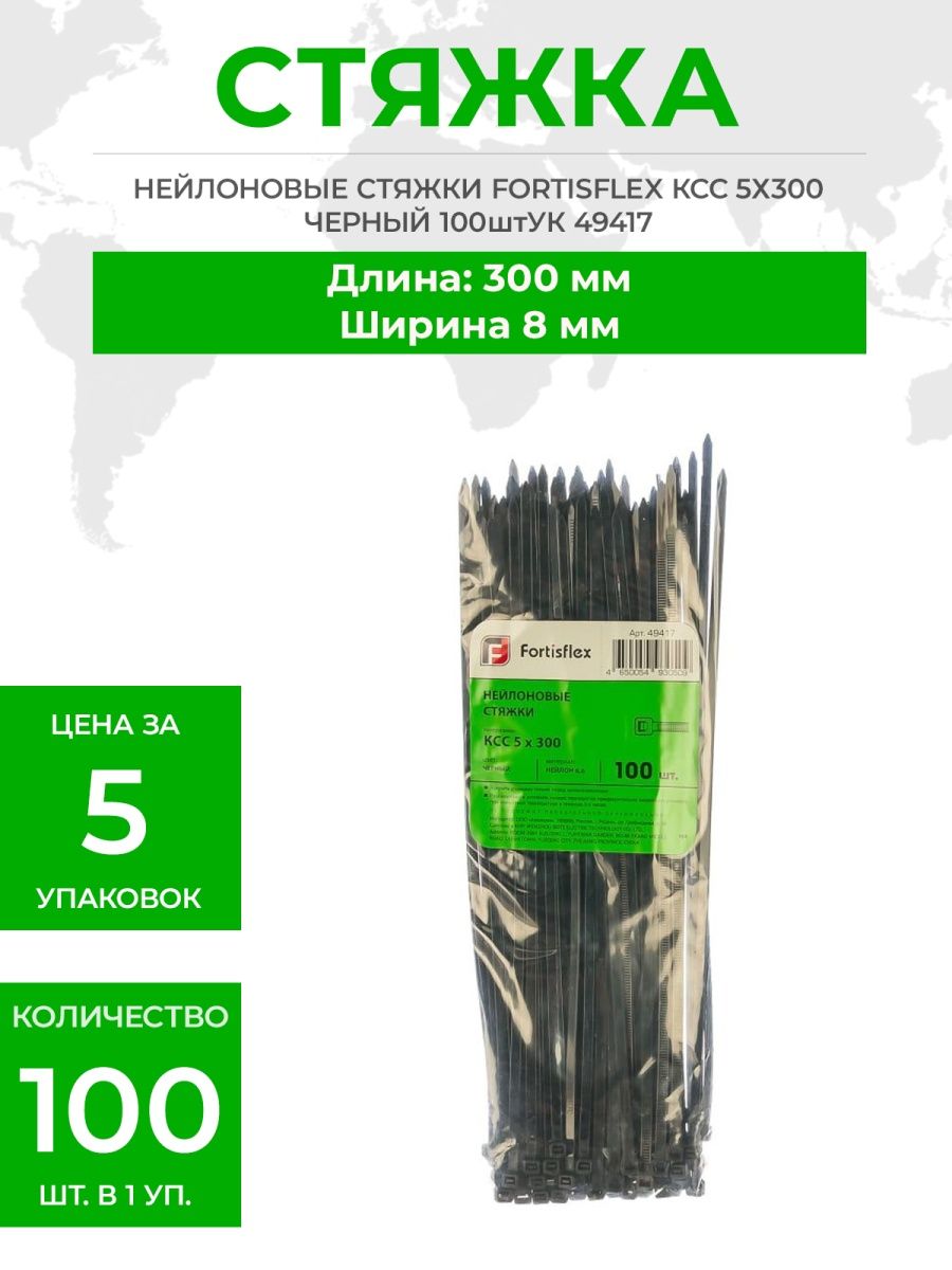 Ксс 5х300. Стяжки нейлоновые ксс 5х300 (черный) (100шт.) (Fortisflex). Фортисфлекс. Fortisflex logo.