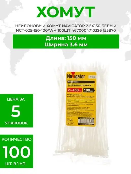 Navigator НЕЙЛОНОВЫЙ ХОМУТ 2.5Х150 2 шт, 2.5x150, 5 шт