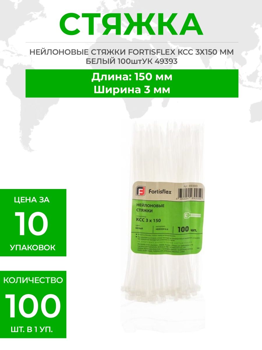 Ксс 3х150. Стяжка ксс 3х150. Стяжка нейлоновая ксс 3х150. Fortisflex стяжки. Фортисфлекс.