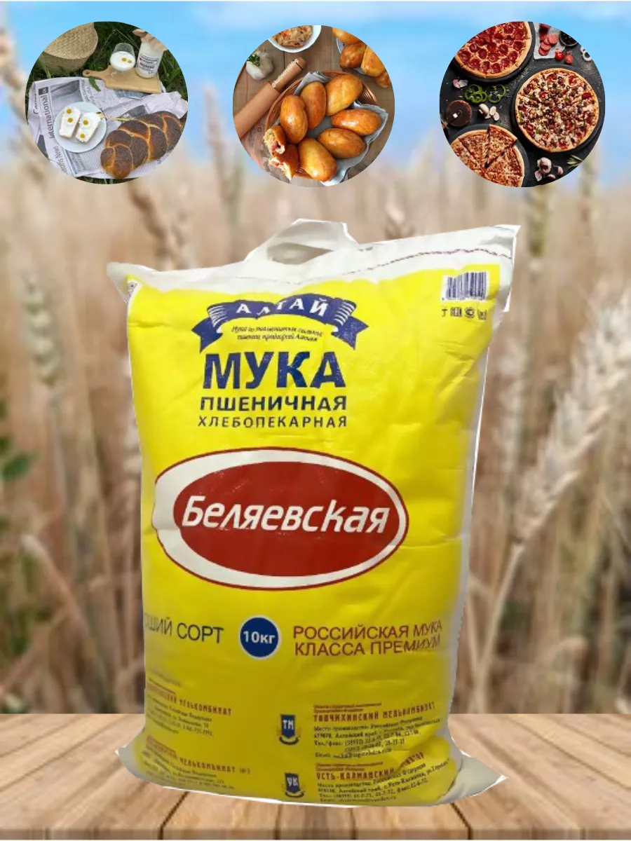 Мука пшеничная 10 кгБеляевская Беляевская 116644681 купить за 541 ₽ в  интернет-магазине Wildberries