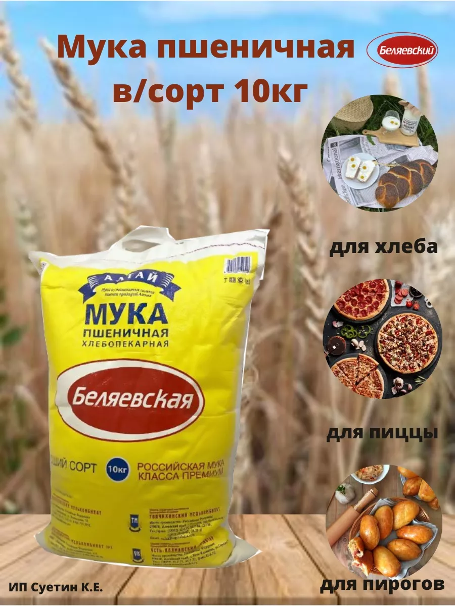 Мука пшеничная 10 кгБеляевская Беляевская 116644681 купить за 541 ₽ в  интернет-магазине Wildberries