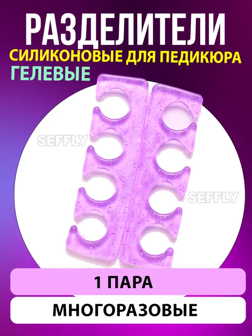 SEFFLY Разделитель для пальцев ног силиконовый для педикюра, вариант