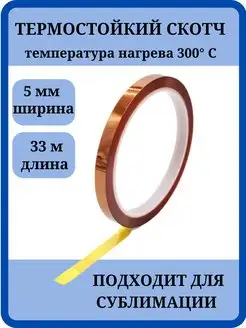 Термостойкий скотч клейкая термоскотч лента Love to create 116645856 купить за 205 ₽ в интернет‑магазине Wildberries