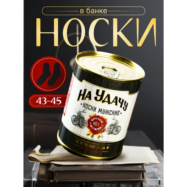 Носки в банке «На удачу» мужские, чёрные