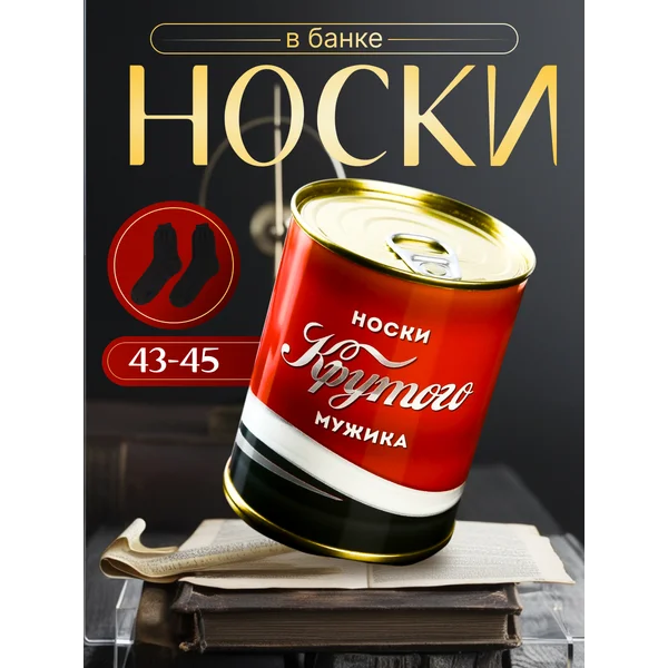 Носки в банке Крутого мужика