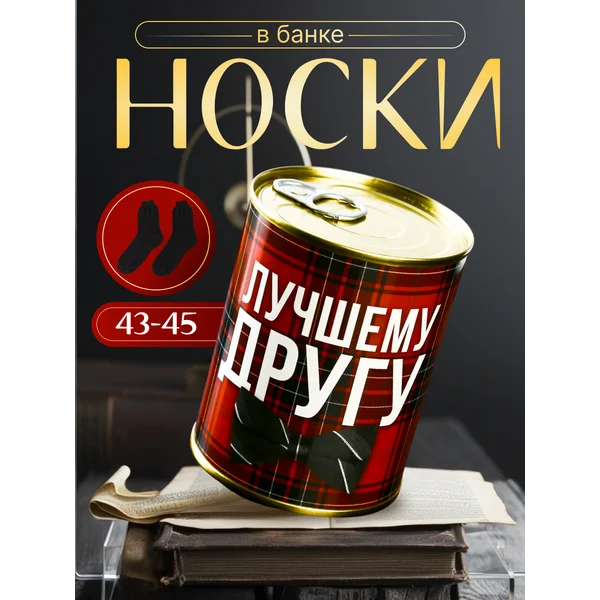Носки в банке Лучшему другу
