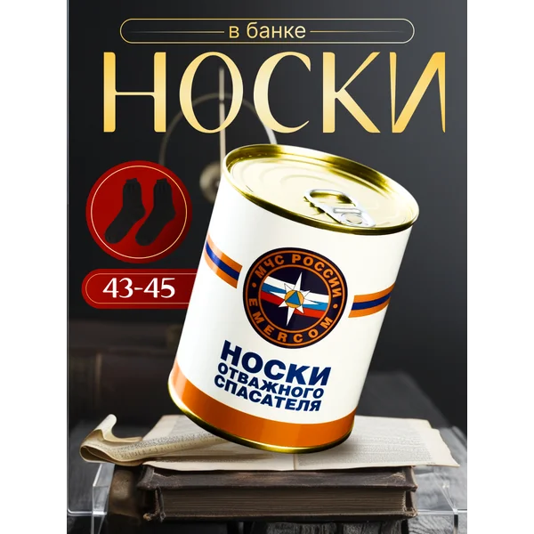 Носки в банке отважного спасателя
