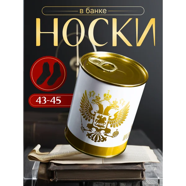 Носки в банке Президентские
