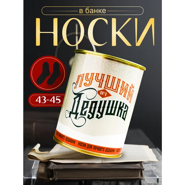 Носки в банке «Лучший дедушка» мужские, чёрные