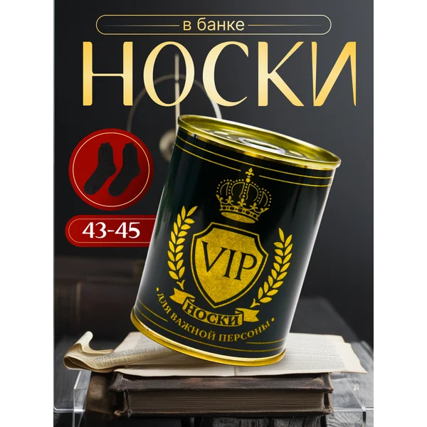 Носки в банке «VIP для важной персоны» мужские, чёрные