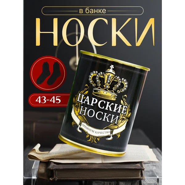 Носки в банке «Царские носки» мужские, чёрные