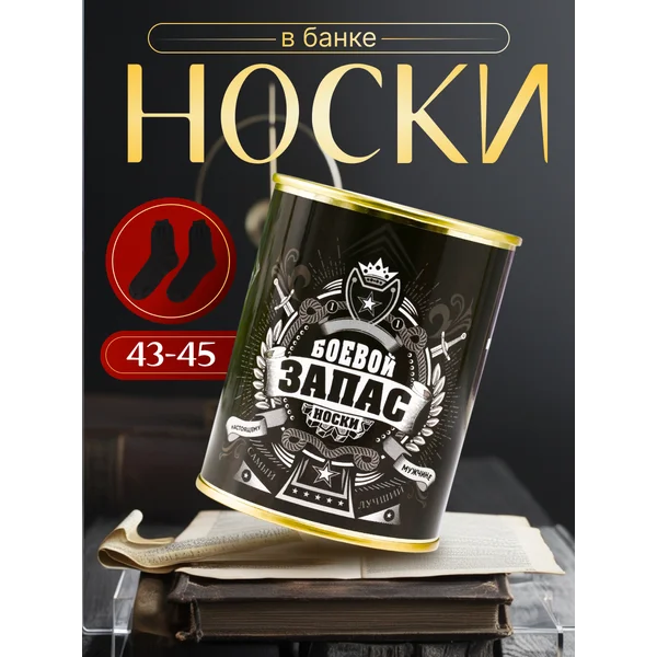 Носки в банке «Боевой запас» мужские, чёрные