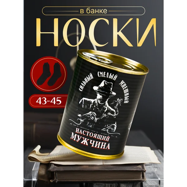Носки в банке «Для настоящего мужчины»