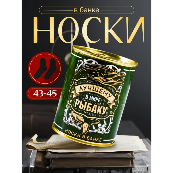 Носки в банке «Лучшему в мире рыбаку» мужские, чёрные