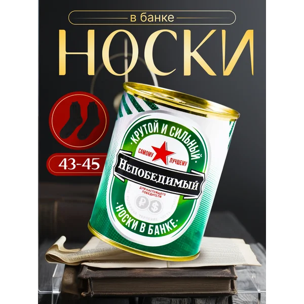 Носки в банке «Непобедимый» мужские, чёрные