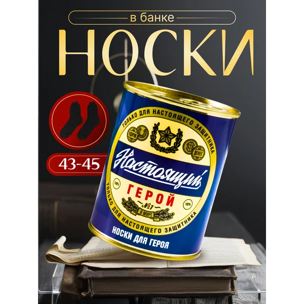 Носки в банке «Настоящий герой» мужские, чёрные