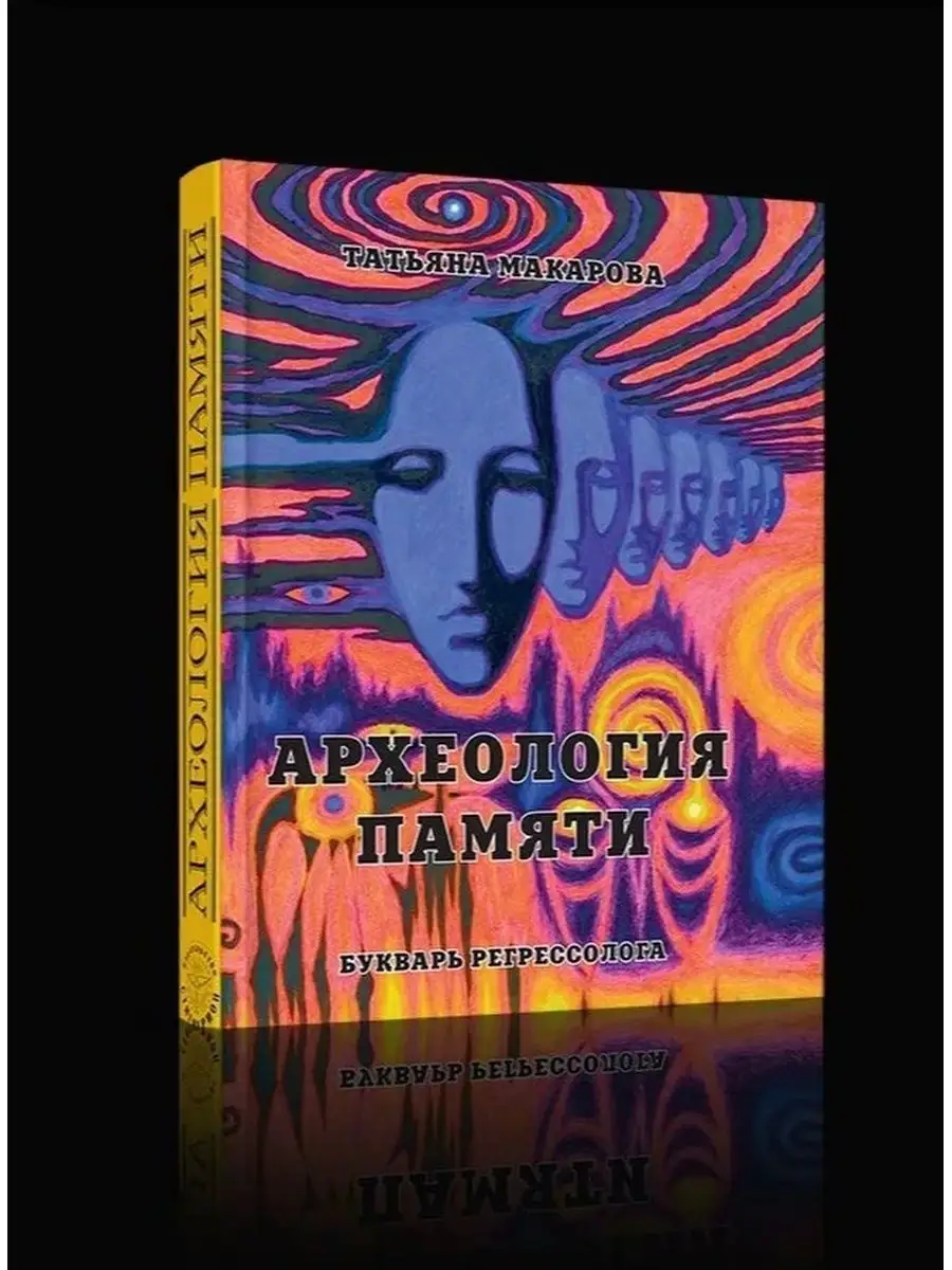 Археология памяти. Букварь регрессолога