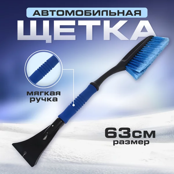 Щетка скребок для машины от снега 63 см мягкая ручка