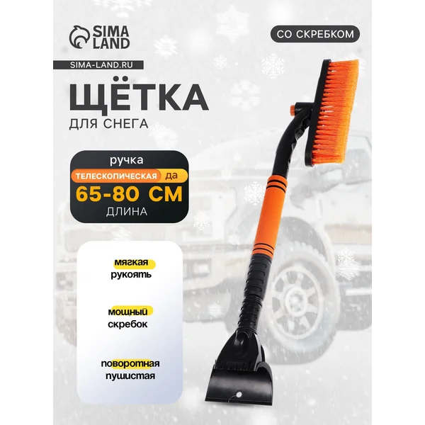 Щетка скребок для машины от снега телескопическая 65-80см