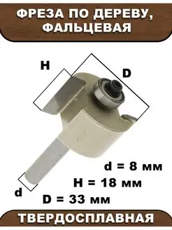 Фреза по дереву, фальцевая с нижним подшипником .8мм STRONG 116649142 купить за 788 ₽ в интернет-магазине Wildberries