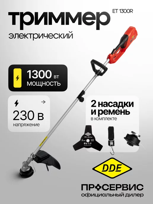 DDE Триммер садовый электрический для травы ET1300R, вариант