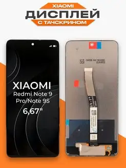 Дисплей Xiaomi Redmi Note 9 Pro с тачскрином для мобильного LP 116651531 купить за 1 387 ₽ в интернет-магазине Wildberries